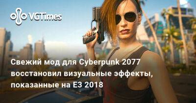 Свежий мод для Cyberpunk 2077 восстановил визуальные эффекты, показанные на E3 2018 - vgtimes.ru
