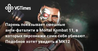 Джон Кейдж - Парень показывает смешные анти-фаталити в Mortal Kombat 11, в которых персонажи сами себя убивают. Подобное хотят увидеть в MK12 - vgtimes.ru