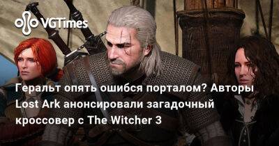 Геральт опять ошибся порталом? Авторы Lost Ark анонсировали загадочный кроссовер с The Witcher 3 - vgtimes.ru