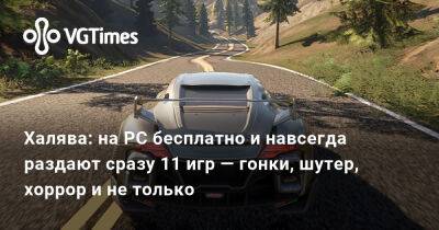 Халява: на PC бесплатно и навсегда раздают сразу 11 игр — гонки, шутер, хоррор и не только - vgtimes.ru