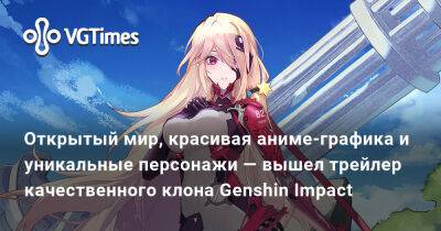 Открытый мир, красивая аниме-графика и уникальные персонажи — вышел трейлер качественного клона Genshin Impact - vgtimes.ru