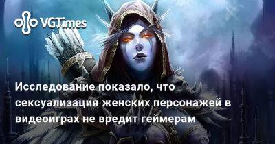 Исследование показало, что сексуализация женских персонажей в видеоиграх не вредит геймерам - vgtimes.ru
