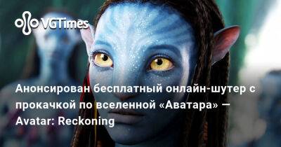 Джеймс Кэмерон (James Cameron) - Анонсирован бесплатный онлайн-шутер с прокачкой по вселенной «Аватара» — Avatar: Reckoning - vgtimes.ru - Китай