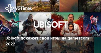 Ubisoft покажет свои игры на gamescom 2022 - vgtimes.ru