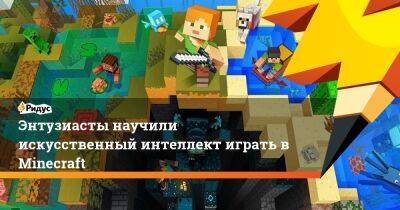 Энтузиасты научили искусственный интеллект играть в Minecraft - ridus.ru