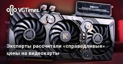 Эксперты рассчитали «справедливые» цены на видеокарты - vgtimes.ru