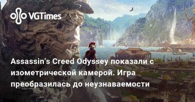 Assassin's Creed Odyssey показали с изометрической камерой. Игра преобразилась до неузнаваемости - vgtimes.ru