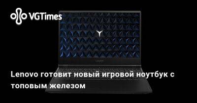 Lenovo готовит новый игровой ноутбук с топовым железом - vgtimes.ru