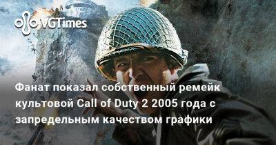 Фанат показал собственный ремейк культовой Call of Duty 2 2005 года с запредельным качеством графики - vgtimes.ru