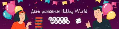 День рождения Hobby World совсем скоро! - hobbygames.ru - Россия