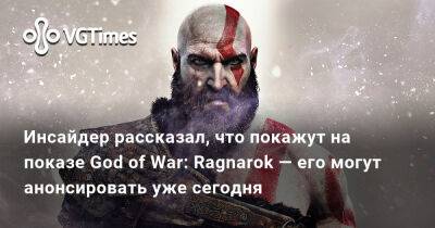 Джейсон Шрайер - Инсайдер рассказал, что покажут на показе God of War: Ragnarok — его могут анонсировать уже сегодня - vgtimes.ru