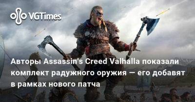 Авторы Assassin's Creed Valhalla показали комплект радужного оружия — его добавят в рамках нового патча - vgtimes.ru