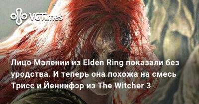 Лицо Малении из Elden Ring показали без уродства. И теперь она похожа на смесь Трисс и Йеннифэр из The Witcher 3 - vgtimes.ru