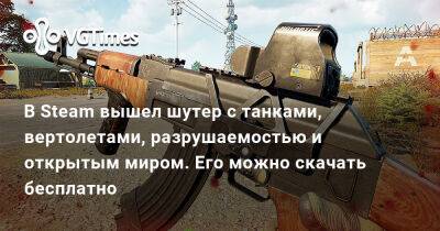 В Steam вышел шутер с танками, вертолетами, разрушаемостью и открытым миром. Его можно скачать бесплатно - vgtimes.ru