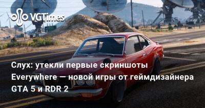 Слух: утекли первые скриншоты Everywhere — новой игры от геймдизайнера GTA 5 и RDR 2 - vgtimes.ru