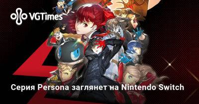 Nintendo Direct - Серия Persona заглянет на Nintendo Switch - vgtimes.ru