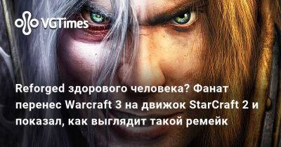Reforged здорового человека? Фанат перенес Warcraft 3 на движок StarCraft 2 и показал, как выглядит такой ремейк - vgtimes.ru