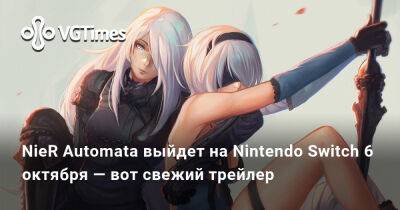 Nintendo Switch - NieR Automata выйдет на Nintendo Switch 6 октября — вот свежий трейлер - vgtimes.ru
