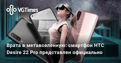 Врата в метавселенную: смартфон HTC Desire 22 Pro представлен официально - vgtimes.ru
