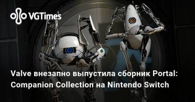 Nintendo Switch - Valve внезапно выпустила сборник Portal: Companion Collection на Nintendo Switch - vgtimes.ru