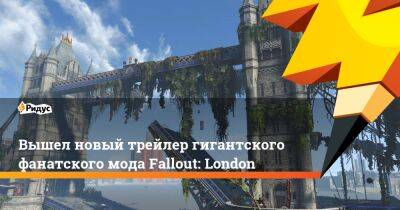 Вышел новый трейлер гигантского фанатского мода Fallout: London - ridus.ru - Лондон - Англия