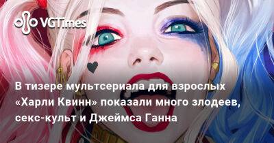 Джеймс Ганн - В тизере мультсериала для взрослых «Харли Квинн» показали много злодеев, секс-культ и Джеймса Ганна - vgtimes.ru