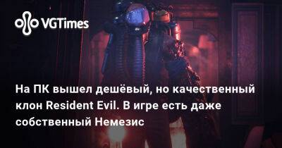 На ПК вышел дешёвый, но качественный клон Resident Evil. В игре есть даже собственный Немезис - vgtimes.ru - Россия