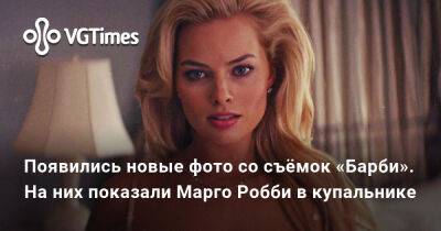 Марго Робби (Margot Robbie) - Райан Гослинг - Появились новые фото со съёмок «Барби». На них показали Марго Робби в купальнике - vgtimes.ru