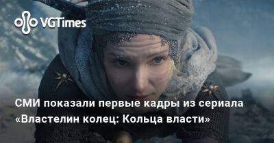 СМИ показали первые кадры из сериала «Властелин колец: Кольца власти» - vgtimes.ru