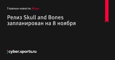 Релиз Skull and Bones запланирован на 8 ноября - cyber.sports.ru