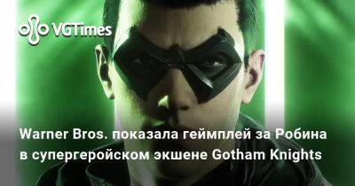 Warner Bros. показала геймплей за Робина в супергеройском экшене Gotham Knights - vgtimes.ru