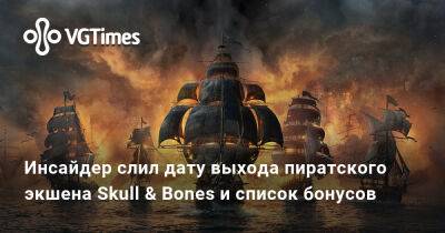 Томас Хендерсон (Tom Henderson) - Инсайдер слил дату выхода пиратского экшена Skull & Bones и список бонусов - vgtimes.ru