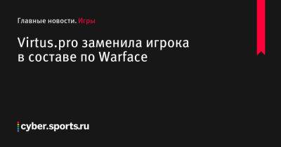 Virtus.pro заменила игрока в составе по Warface - cyber.sports.ru