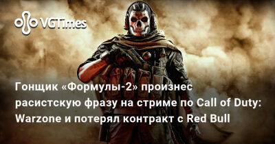 Гонщик «Формулы-2» произнес расистскую фразу на стриме по Call of Duty: Warzone и потерял контракт с Red Bull - vgtimes.ru