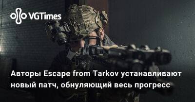 Авторы Escape from Tarkov устанавливают новый патч, обнуляющий весь прогресс - vgtimes.ru