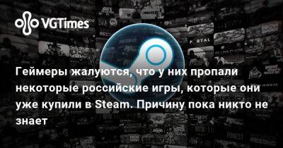 Геймеры жалуются, что у них пропали некоторые российские игры, которые они уже купили в Steam. Причину пока никто не знает - vgtimes.ru