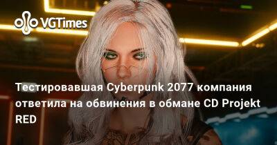 Тестировавшая Cyberpunk 2077 компания ответила на обвинения в обмане CD Projekt RED - vgtimes.ru