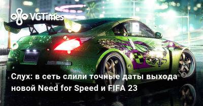 Томас Хендерсон (Tom Henderson) - Слух: в сеть слили точные даты выхода новой Need for Speed и FIFA 23 - vgtimes.ru