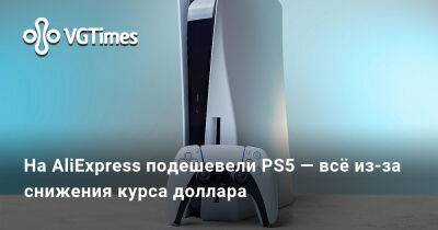 На AliExpress подешевели PS5 — всё из-за снижения курса доллара - vgtimes.ru