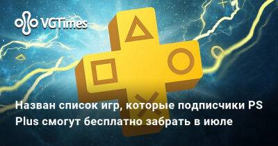 Star Brawl - Назван список игр, которые подписчики PS Plus смогут бесплатно забрать в июле - vgtimes.ru - Sony