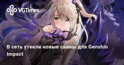 В сеть утекли новые скины для Genshin Impact - vgtimes.ru