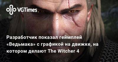 Паскуале Скионти (Pasquale Scionti) - Разработчик показал геймплей «Ведьмака» с графикой на движке, на котором делают The Witcher 4 - vgtimes.ru