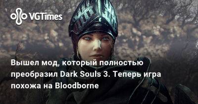 Вышел мод, который преобразил Dark Souls 3. Теперь игра похожа на Bloodborne - vgtimes.ru