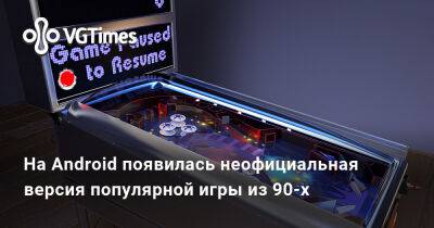 На Android появилась неофициальная версия популярной игры из 90-х - vgtimes.ru