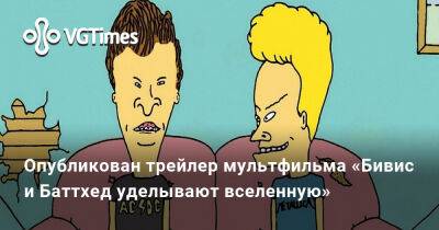 Опубликован трейлер мультфильма «Бивис и Баттхед уделывают вселенную» - vgtimes.ru