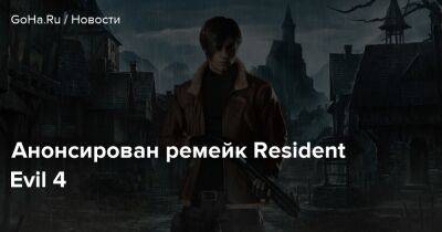 Анонсирован ремейк Resident Evil 4 - goha.ru