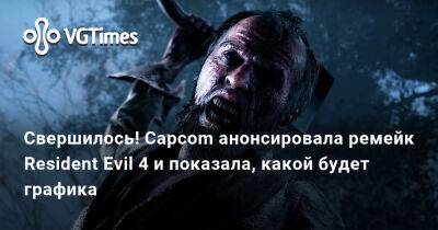 Свершилось! Capcom анонсировала ремейк Resident Evil 4 и показала, какой будет графика - vgtimes.ru