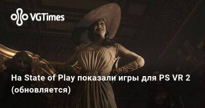 На State of Play показали игры для PS VR 2 (обновляется) - vgtimes.ru