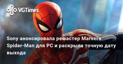 Sony анонсировала ремастер Marvel's Spider-Man для PC и раскрыла точную дату выхода - vgtimes.ru