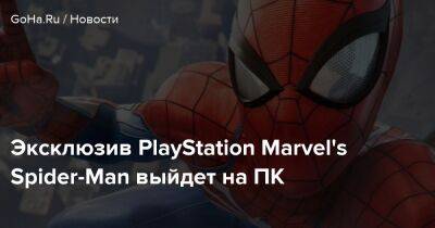 Эксклюзив PlayStation Marvel's Spider-Man выйдет на ПК - goha.ru